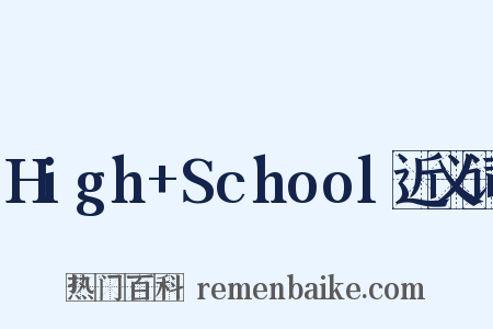 High+School近义词是什么意思的图片